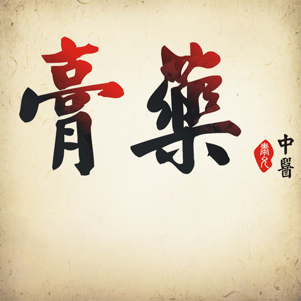 流傳二千多年之久的漢方劑型：黑膏藥